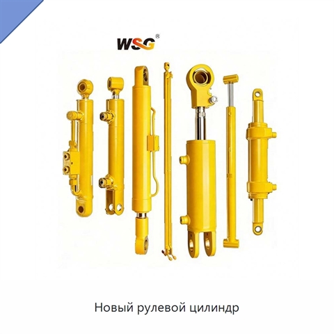 Новый рулевой цилиндр