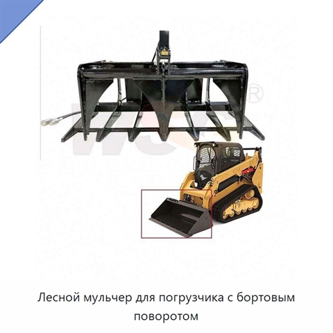 Лесной мульчер для погрузчика с бортовым поворотом
