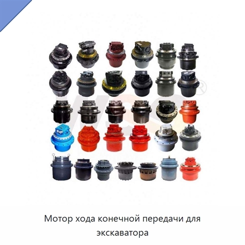 Мотор хода конечной передачи для экскаватора