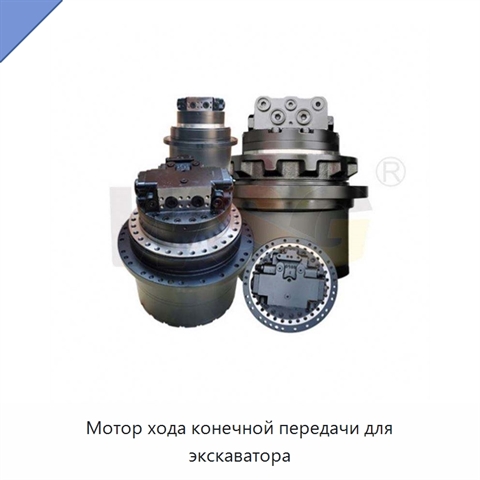 Мотор хода конечной передачи для экскаватора