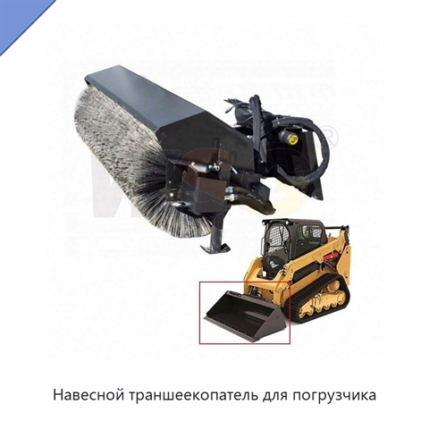 Навесной траншеекопатель для погрузчика