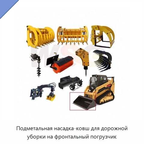 Подметальная насадка-ковш для дорожной уборки на фронтальный погрузчик