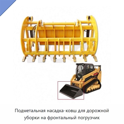 Подметальная насадка-ковш для дорожной уборки на фронтальный погрузчик