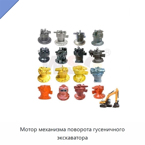Мотор механизма поворота гусеничного экскаватора