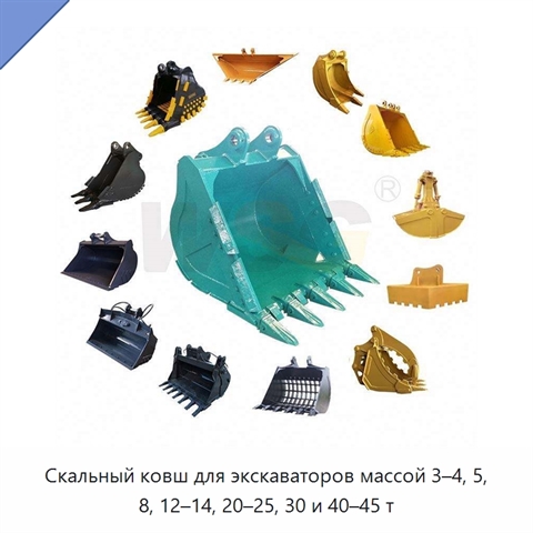 Скальный ковш для экскаваторов массой 3–4, 5, 8, 12–14, 20–25, 30 и 40–45 т
