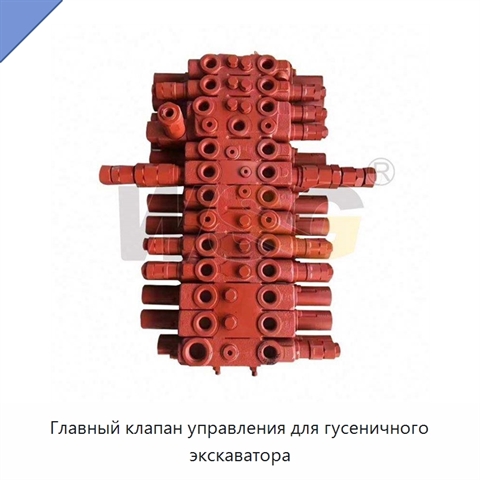 Главный клапан управления для гусеничного экскаватора