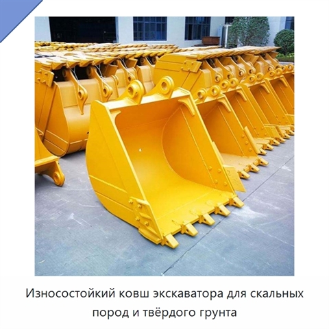 Износостойкий ковш экскаватора для скальных пород и твёрдого грунта