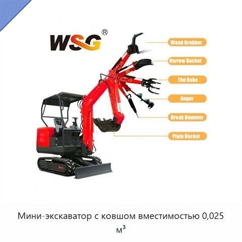 Мини-экскаватор с ковшом вместимостью 0,025 м³