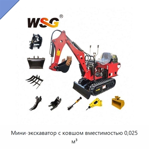 Мини-экскаватор с ковшом вместимостью 0,025 м³