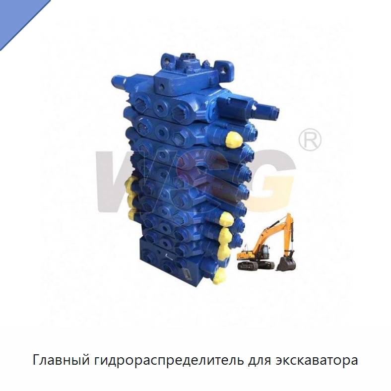 Главный гидрораспределитель для экскаватора — Запчасти для строительной техники