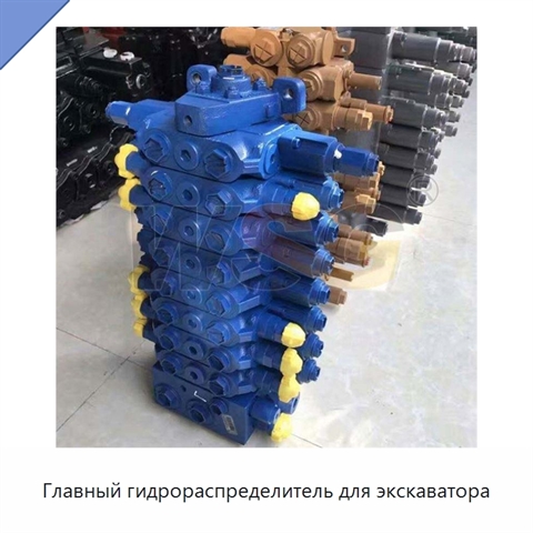 Главный гидрораспределитель для экскаватора