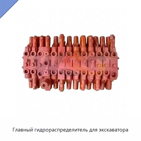 Главный гидрораспределитель для экскаватора