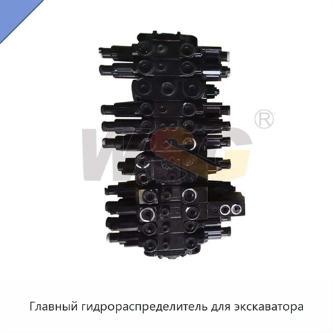 Главный гидрораспределитель для экскаватора