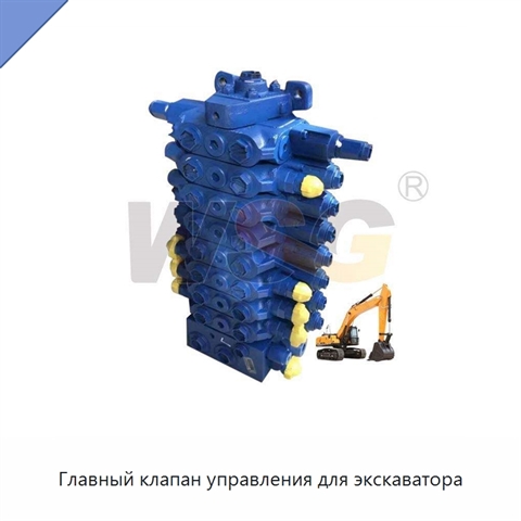 Главный клапан управления для экскаватора