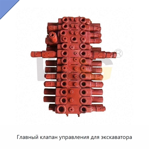 Главный клапан управления для экскаватора
