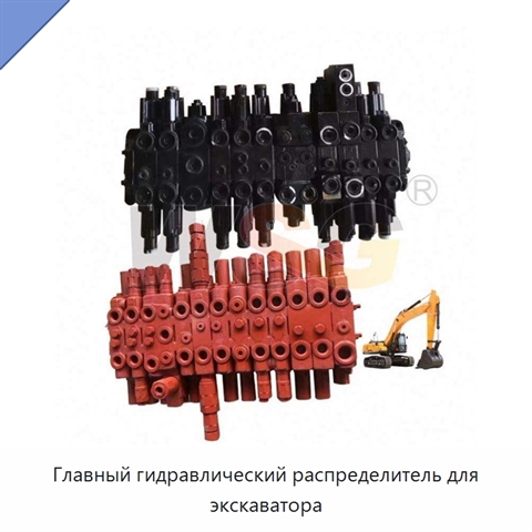 Главный гидравлический распределитель для экскаватора