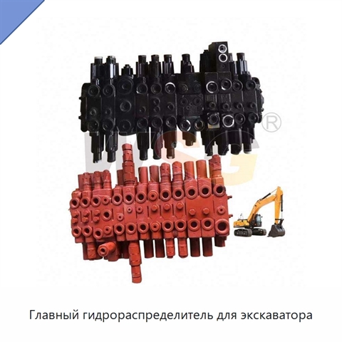 Главный гидрораспределитель для экскаватора