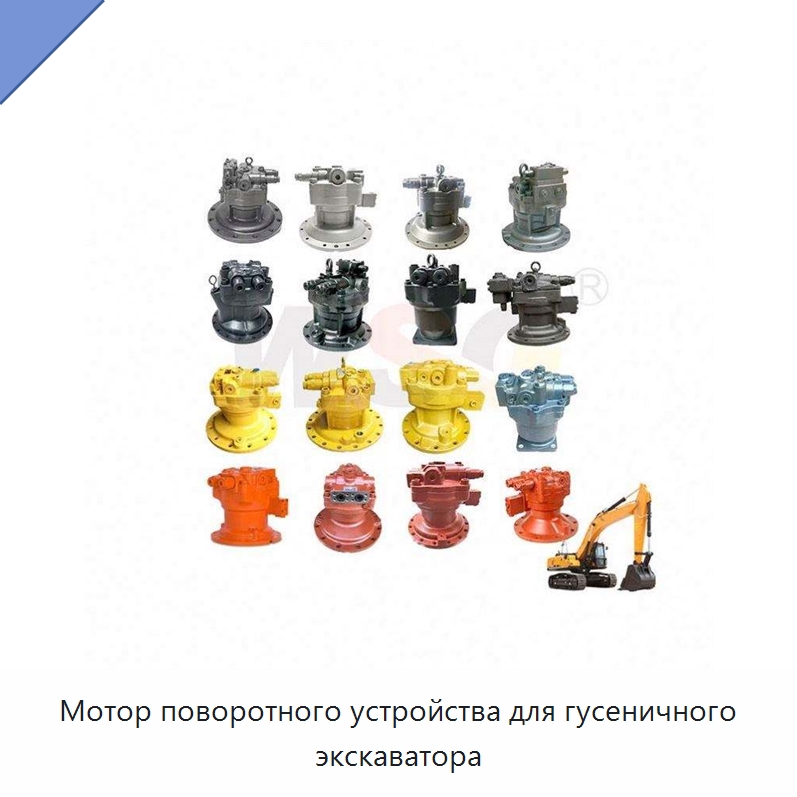 Мотор поворотного устройства для гусеничного экскаватора — Запчасти для строительной техники