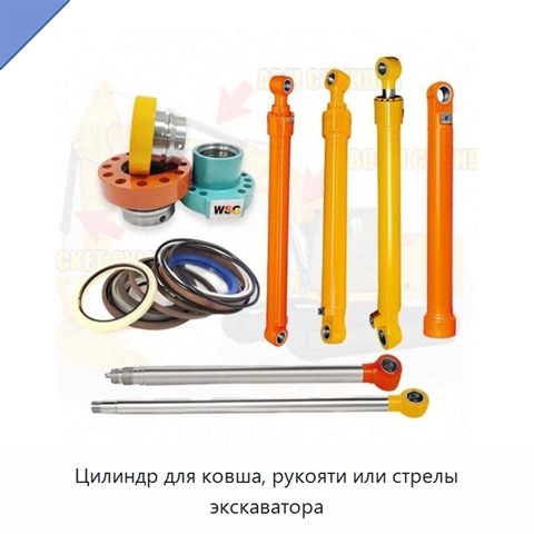 Цилиндр для ковша, рукояти или стрелы экскаватора