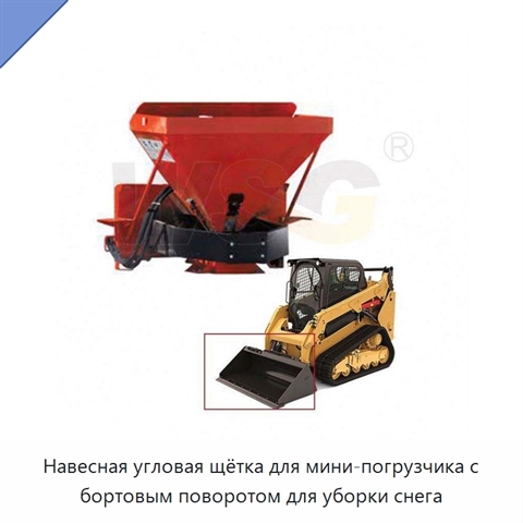 Навесная угловая щётка для мини-погрузчика с бортовым поворотом для уборки снега