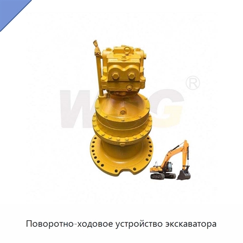 Поворотно-ходовое устройство экскаватора
