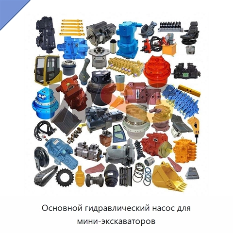 Основной гидравлический насос для мини-экскаваторов