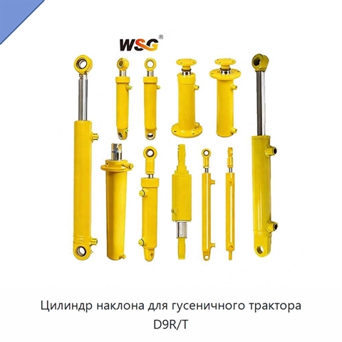 Цилиндр наклона для гусеничного трактора D9R/T