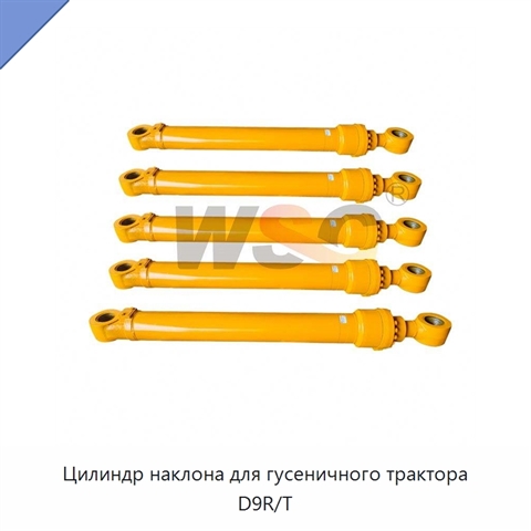 Цилиндр наклона для гусеничного трактора D9R/T