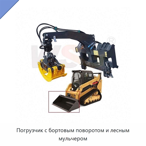 Погрузчик с бортовым поворотом и лесным мульчером