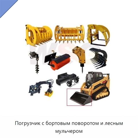 Погрузчик с бортовым поворотом и лесным мульчером