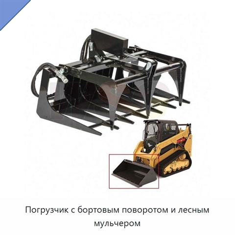 Погрузчик с бортовым поворотом и лесным мульчером