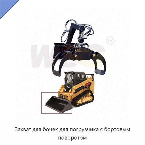 Захват для бочек для погрузчика с бортовым поворотом