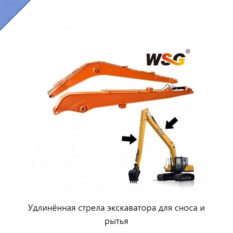 Удлинённая стрела экскаватора для сноса и рытья
