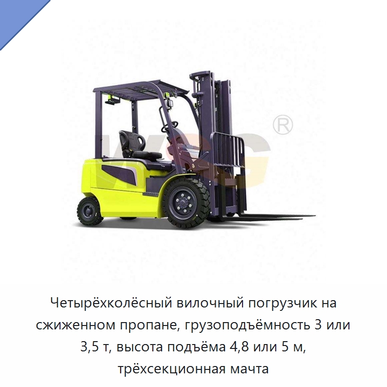 Четырёхколёсный вилочный погрузчик на сжиженном пропане, грузоподъёмность 3 или 3,5 т, высота подъёма 4,8 или 5 м, трёхсекционная мачта — Специальная строительная техника