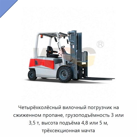 Четырёхколёсный вилочный погрузчик на сжиженном пропане, грузоподъёмность 3 или 3,5 т, высота подъёма 4,8 или 5 м, трёхсекционная мачта
