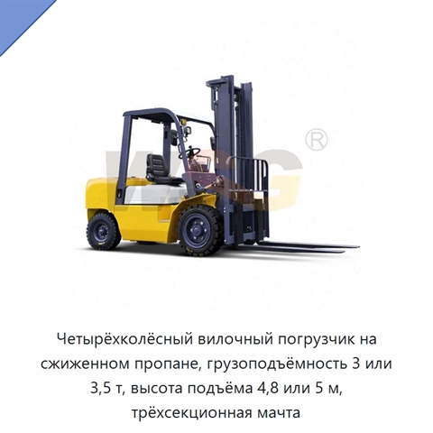 Четырёхколёсный вилочный погрузчик на сжиженном пропане, грузоподъёмность 3 или 3,5 т, высота подъёма 4,8 или 5 м, трёхсекционная мачта