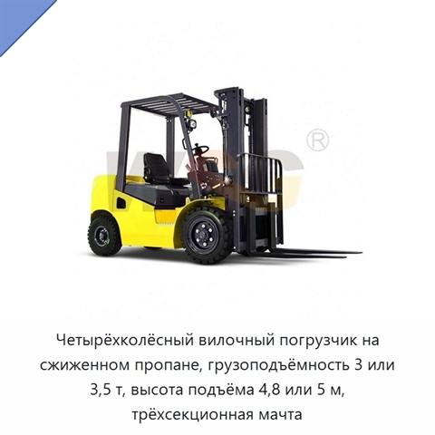 Четырёхколёсный вилочный погрузчик на сжиженном пропане, грузоподъёмность 3 или 3,5 т, высота подъёма 4,8 или 5 м, трёхсекционная мачта