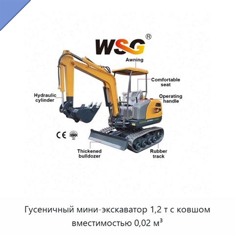 Гусеничный мини-экскаватор 1,2 т с ковшом вместимостью 0,02 м³