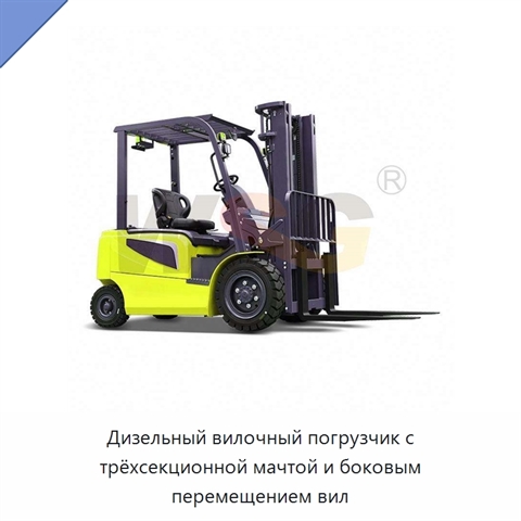 Дизельный вилочный погрузчик с трёхсекционной мачтой и боковым перемещением вил