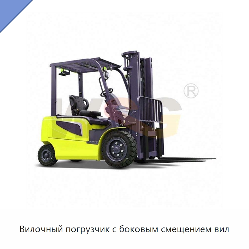 Вилочный погрузчик с боковым смещением вил — Специальная строительная техника