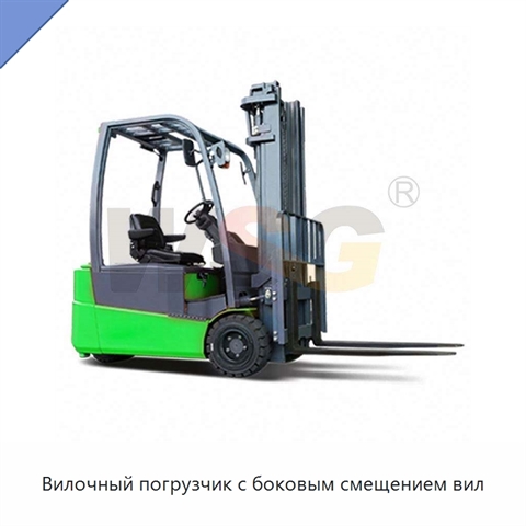 Вилочный погрузчик с боковым смещением вил
