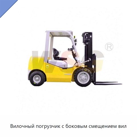 Вилочный погрузчик с боковым смещением вил