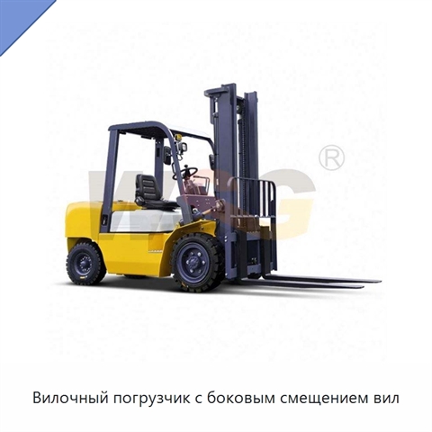 Вилочный погрузчик с боковым смещением вил