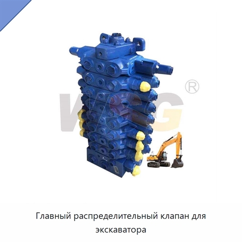 Главный распределительный клапан для экскаватора