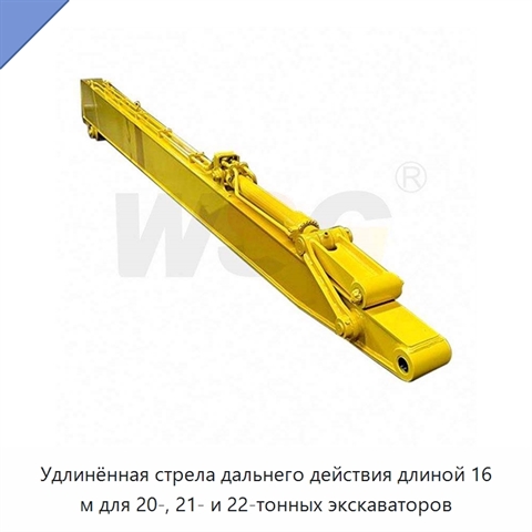 Удлинённая стрела дальнего действия длиной 16 м для 20-, 21- и 22-тонных экскаваторов