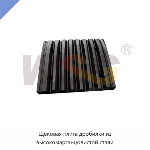Щёковая плита дробилки из высокомарганцовистой стали