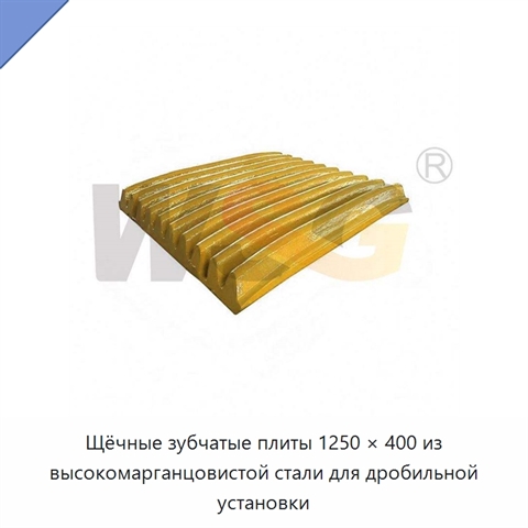 Щёчные зубчатые плиты 1250 × 400 из высокомарганцовистой стали для дробильной установки