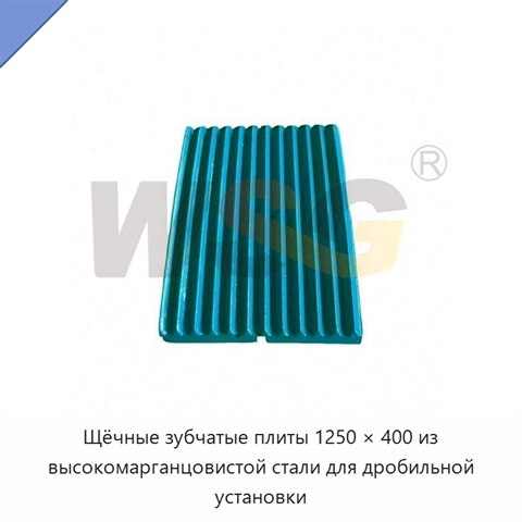 Щёчные зубчатые плиты 1250 × 400 из высокомарганцовистой стали для дробильной установки