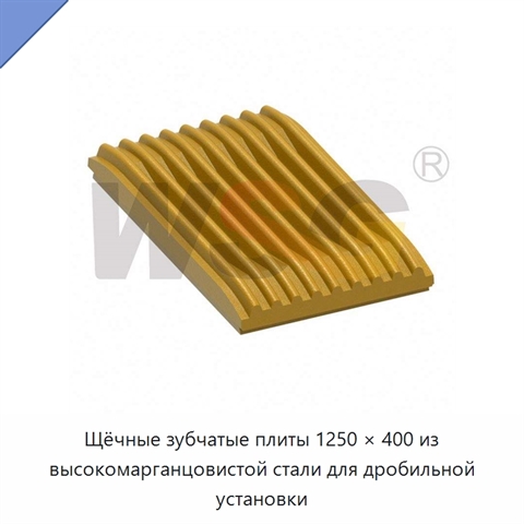 Щёчные зубчатые плиты 1250 × 400 из высокомарганцовистой стали для дробильной установки