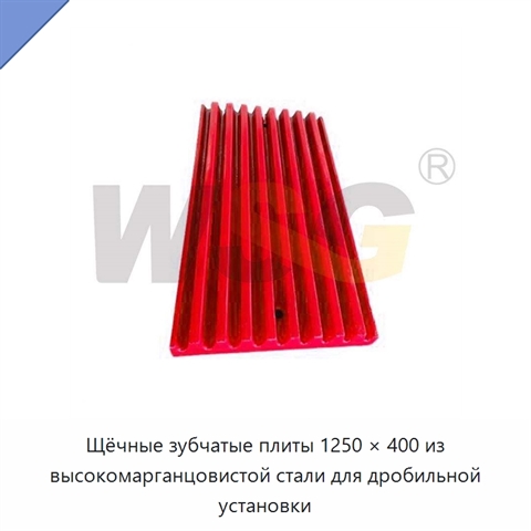 Щёчные зубчатые плиты 1250 × 400 из высокомарганцовистой стали для дробильной установки